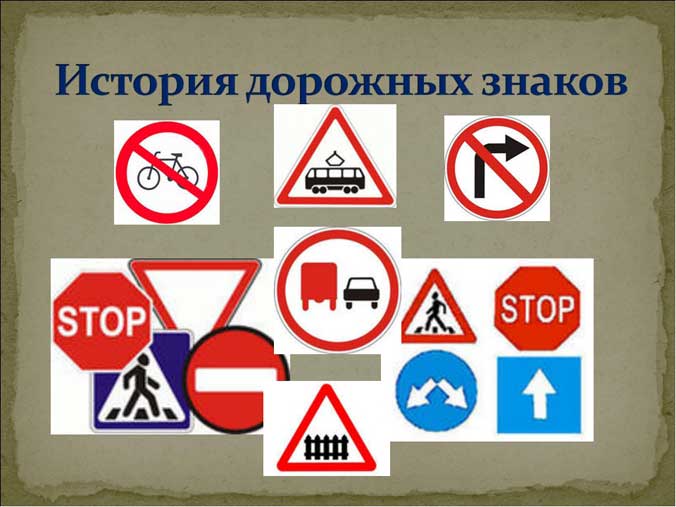 История дорожного знака